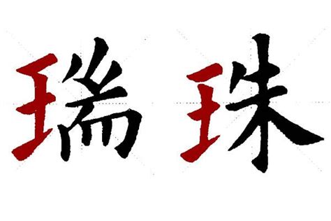 王的部首|王字旁的字